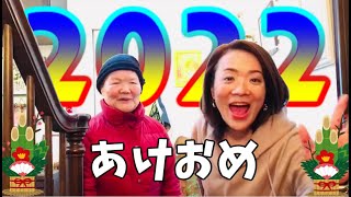 【お正月】2022年！明けましておめでとうございます🎍今回は母登場！