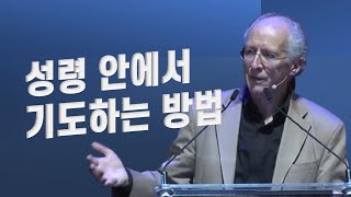 존 파이퍼_성령 안에서 기도하는 방법