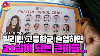 필리핀 고등학교 졸업하면 21살되는 우리아들 어쩜 좋나요ㅠㅠ