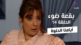 بقعة ضوء - الجزء الاول - الحلقة 14 - ايامنا الحلوة - Spot Light Season 1 Ep 14