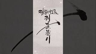 쥐불놀이/정월대보름/캘리그라피 붓글씨