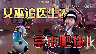 【第五人格/楊某人】 S1女巫：就你扎得快是吧