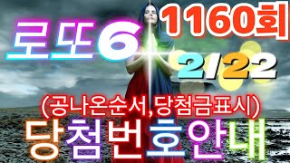 로또당첨번호조회 1160회(2월 22일)안내.당첨번호나온순서, 당첨금표시. lotto6 당첨번호안내!!