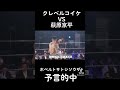 ホベルトサトシソウザがクレベルコイケvs萩原京平の試合予言的中 raizin mma クレベルコイケ 萩原京平 ホベルトサトシソウザ 予言