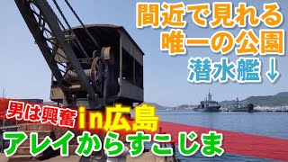 広島県【アレイからすこじま】潜水艦！護衛艦！唯一、目の前で見れる公園。ここに来ると自衛隊の大切さがわかります。自衛隊の皆様、ありがとうございますm(_ _)m