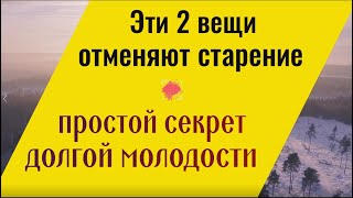 Делайте эти 2 вещи и вы никогда не будете стареть. Простой секрет вечной  молодости