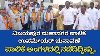 ವಿಜಯಪುರ ಮಹಾನಗರ ಪಾಲಿಕೆ ಉಪಮೇಯರ್ ಚುನಾವಣೆ : ಪಾಲಿಕೆ ಅಂಗಳದಲ್ಲಿ ನಡೆದಿದ್ದಿಷ್ಟು...