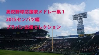 【2015センバツ編】 高校野球応援歌メドレー集 1  ブラバン応援歌セレクション