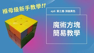 魔術方塊ep6 第三層-頂面黃色 先做出小魚！[魔術方塊3x3新手教學]