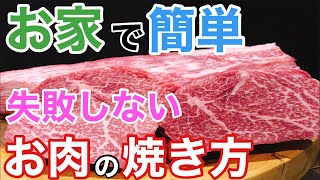 【大阪 焼肉】おすすめの大阪梅田お初天神大人の神戸牛焼肉が教える家庭で簡単にお肉を焼く方法