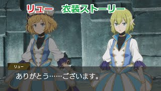 【ダンメモｘアナザーエデン】 法衣 【衣装ストーリー】 「【神官疾風】リュー・リオン」 (CV:早見沙織)