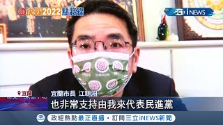 宜蘭縣長林姿妙年底選舉力拚連任 民進黨籍宜蘭市長江聰淵獲得黨內跨派系力挺 黃國昌關注宜蘭圈地內幕被支持者拱參選｜記者 侯彩紅 簡宏圻｜【台灣要聞】20220208｜三立iNEWS