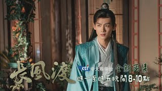 【一見茹顧】《長風渡》#全新兩集 EP7：吃醋！ 九思嗆「前任」：為人夫輪不到你｜中天娛樂台ＣＨ３９｜週一至週五晚間８－１０點 @中天經典戲劇院CtiDrama