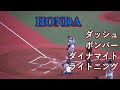 Honda【応援メドレー】2023社会人野球日本選手権