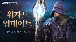 신규 클래스, '위자드' 트레일러｜검은사막 모바일｜BlackDesert Mobile