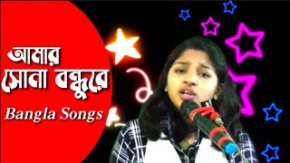 আমার সোনা বন্ধুরে || Amar Sona Bondhure || New Songs 2020 Bangla