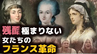 【本当の話】あなたの知らないフランス革命①女性編　人権を無視された女性たち