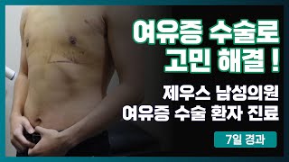 부산 여유증 수술로 스트레스와 고민을 한 번에 날리신 환자분 진료 스케치