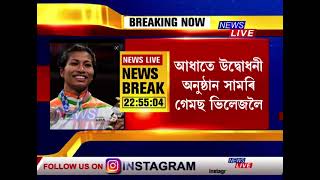 কমনৱেলথ গেমছৰ উদ্বোধনী অনুষ্ঠান আধাতে সামৰি অহা লাভলীনা বৰগোহাঁইৰ অথন্তৰ