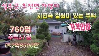 {매물:302번}경북 성주군 초전면 자양리 760평의 멋진 정원이 있는 자연속 전원주택매매