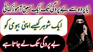 Aurat Ka Parda | Hijjab Women Story  | Ba Parda Aurat Ki Kahani | Islam | Quran | Muslim | Story