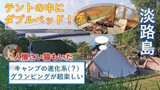 【兵庫 淡路島】キャンプの進化系？グランピングが快適で楽しすぎる