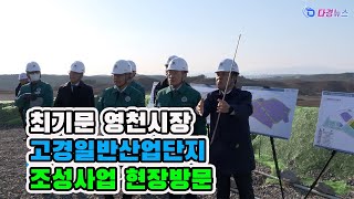 최기문 영천시장 고경일반산업단지 조성사업 현장방문 2025 01 02