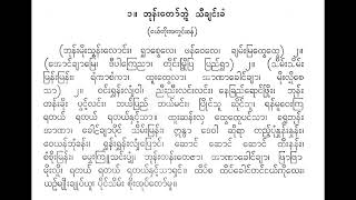 ဘုန်းတော်ဘွဲ့ သီချင်းခန့် ဘုန်းမိုဃ်းသွန်းလောင်း စောင်း ဦးမြင့်မောင် ရီရီသန့်