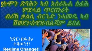 ኣገናዕ ሽወደን፡ስዊዝ፡በልጅም ሰፋሕቲ ሰለማዊ ሰልፍታት ተካይዶም፡ ሎምን ጽባሕን ፖሊስ እስራኤል ሰፊሕ ተፍትሽ ከካይድ ዩ ጥንቃቀ፡