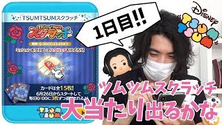 【ツムツム】大当たり出るかな！？「ツムツムスクラッチイベント1日目」に挑戦！！【プレミア公開】