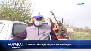 15.04.2021 МАҚТААРАЛ АУДАНЫ. САПАСЫЗ ЖОЛДАР БАҚЫЛАУҒА АЛЫНАДЫ