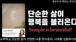 [시애틀 심플라이프] | 혜박 | 단순한 삶이 아름답다 | 모델의 옷장 | 미니멀라이프