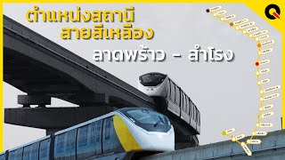 ตำแหน่งสถานีรถไฟฟ้าสายสีเหลืองทั้งหมด 23 สถานี ใกล้จะครบ 100% แล้ว [Ep.20] | พฤษภาคม 2566