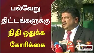 பல்வேறு திட்டங்களுக்கு நிதி ஒதுக்க கோரிக்கை