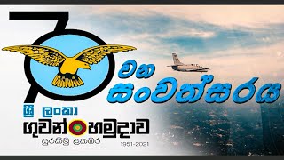 ශ්‍රී ලංකා ගුවන් හමුදා 70 වන සංවත්සරය - 70th Anniversary of SLAF | ITN