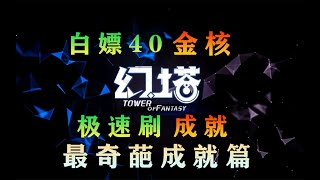 《幻塔》tower of Fantasy教你白嫖40個金核，極速刷成就，最奇葩成就篇！翻找家具不被發現/身輕如燕/躡手躡腳成就攻略