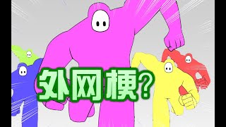 【梗百科171】糖豆人起飞？火柴人又火了？世博会图标怎么成了这个样子！！！！？