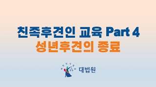 친족후견인 교육 Part4 성년후견의 종료