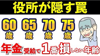 【2025年】役所は絶対に教えない！年金の受給開始年齢は「60歳、65歳、70歳、75歳」いつからもらうのが最もお得なのか！？【老後年金】