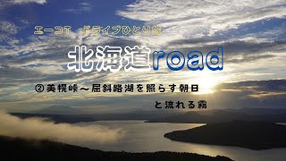 ドライブひとり旅　北海道road　美幌峠～屈斜路湖を照らす朝日と流れる霧