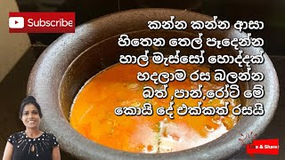 හාල් මැස්සෝ හොද්දක් හදමු තෙල් පෑදෙන්න | Lets make a delicious srilankan style dry fish gravy |