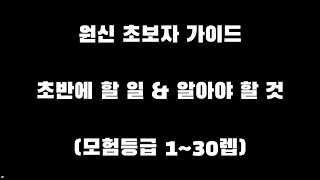 원신 초보자 가이드 영상 1편 - 모험등급 1~30렙