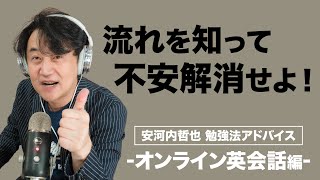 オンライン英会話に緊張してしまう人のためのクスリとは？【安河内哲也 英語勉強法アドバイス】オンライン英会話編