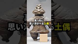 土偶の正体が衝撃的すぎた　#歴女は古代史を語りたい #古代史 #日本史 #日本史解説 #歴史解説