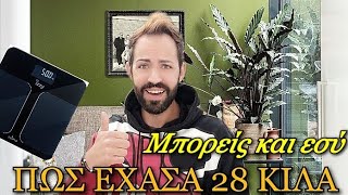 Πως έχασα 28 κιλά