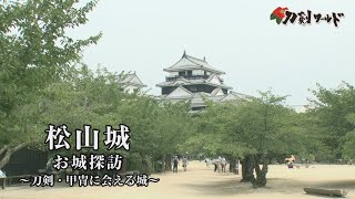 【刀剣ワールド】「松山城」刀剣・甲冑に会える城｜刀剣・甲冑展示の城郭 YouTube動画