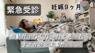 【緊急受診】妊娠9ヶ月/胎動が少なくなったと思ったらまさかの…