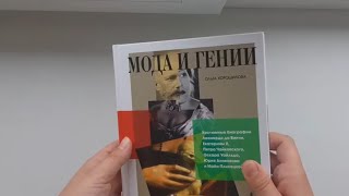 Мода и гении. Костюмные биографии. Миф. Ольга Хорошилова