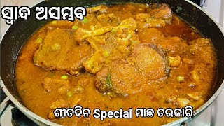 ନିଶ୍ଚୟ ଦେଖନ୍ତୁ ମାଛ ତରକାରୀ ବନେଇବାର ଏହି ଉପାୟକୁ ସ୍ଵାଦ ଭୁଲି ନହେଲାପରି‼️Machha TARKARI‼️Rohi Machha Recipe