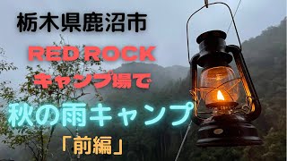 栃木県鹿沼市★REDROCKキャンプ場★秋の雨キャンプ★前編